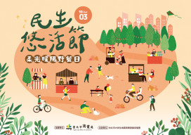 相約民生公園野餐趣　「2026民生・悠活節」10/3盛大登場