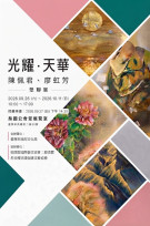 「光耀・天華」雙聯展吳園登場　41幅創作展現光影與大地的藝術對話