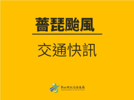 薔琵颱風將遠離　新北堤外道路24日16時恢復通行