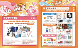 FOCUS週年慶10月9日登場　最高千元回饋、30萬元好禮等你抽