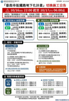 臺南鐵路軌道切換10/16夜間及10/17清晨臺鐵列車調整及啟動公路接駁 