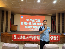 完善建築管理機制　金門辦理系列講習