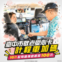  臺中敬老愛心卡更好用　計程車單趟折抵調高至100元