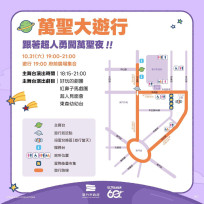 竹市萬聖節變裝大遊行10/31登場　竹市警啟動兩階段交通管制籲民眾提前改道