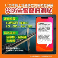 金門10/6發送封橋演習災防告警細胞簡訊 提醒切勿驚慌