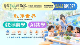 乾淨世界攜手 TAVA AI 亮相2026臺灣教育科技展
