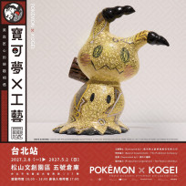 《寶可夢×工藝展》預售票熱銷！三大觀展亮點搶先看