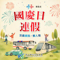 國慶連假輕鬆出遊　新北交通資訊懶人包一次看　