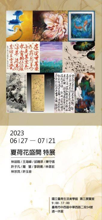 夏荷.花盛開書畫特展