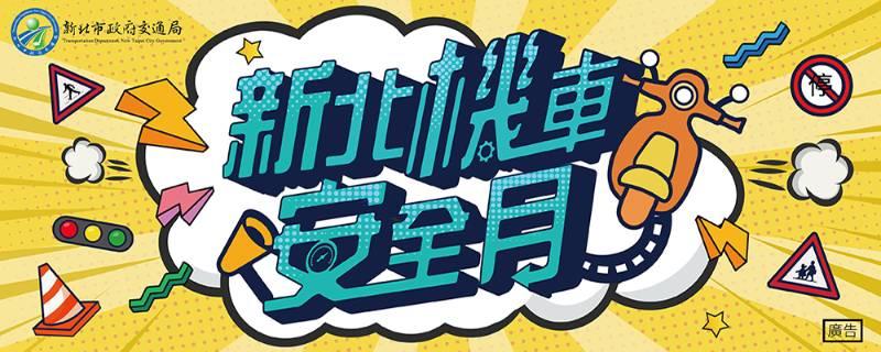 暑假來臨！加強防制機車市故 基北北桃共同響應機車安全月