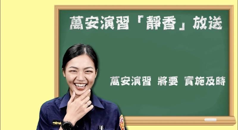 高市警局推出「萬安演習、靜香放送」短片，女警「口音」逗笑全場！