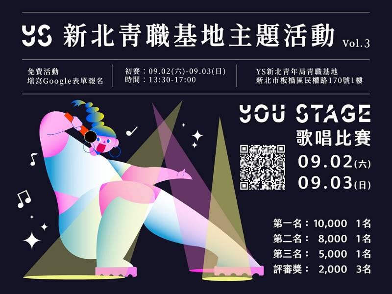 想要成為 Pop star 嗎？新北市《You Stage 歌唱比賽》萬元獎金 報名開跑！