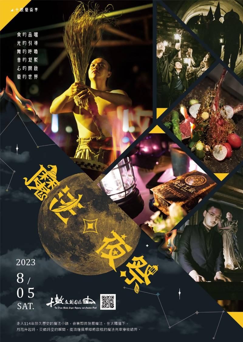 百年糖廠首創 沉浸式環境劇場體驗！走入十鼓魔法夜祭神秘旅程 