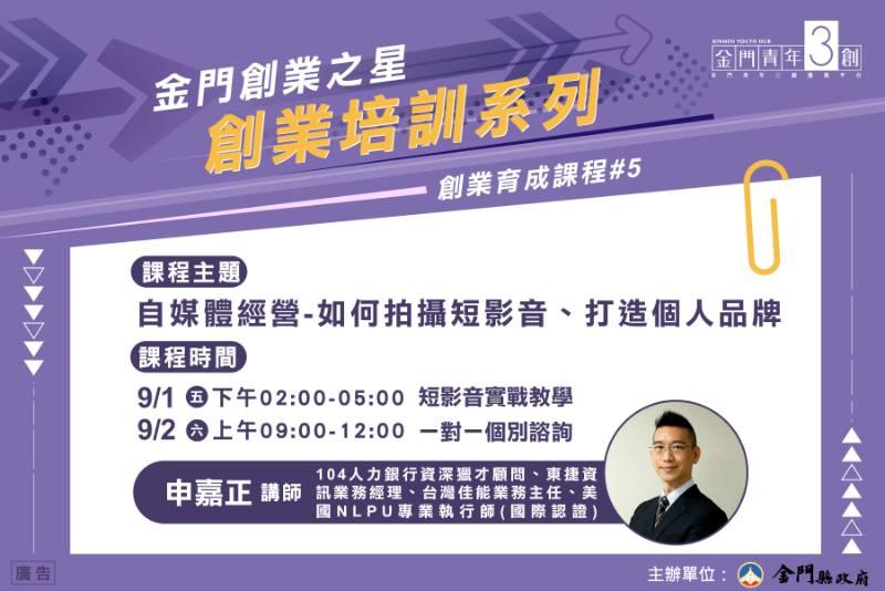 打造品牌形象 金門邀104資深獵才顧問申嘉正 教導創業青年拍攝短影音 