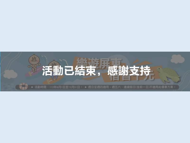 「樂遊屏東宿省千元」優惠名額已額滿  感謝熱情支持