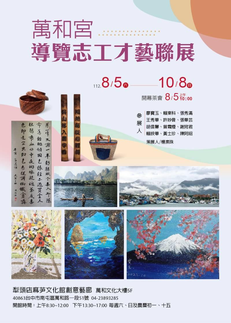 20年隊慶 台中萬和宮導覽志工才藝聯展8/5開幕  作品琳瑯滿目 