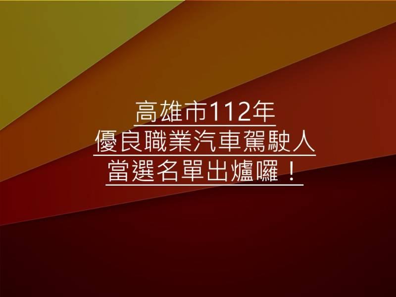 優良職駕名單出爐！高市交通局112年評選出35位職業汽車駕駛人！