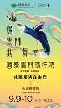 雲門舞集9月移師金 體育館與您同樂起舞 8/21開放報名