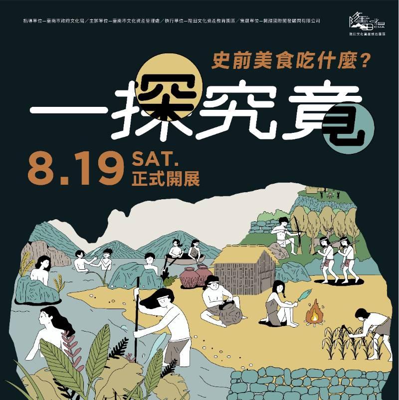 探索史前美食吃啥怎吃！8/19隆田ChaCha考古展登場 歡迎來搶先試吃