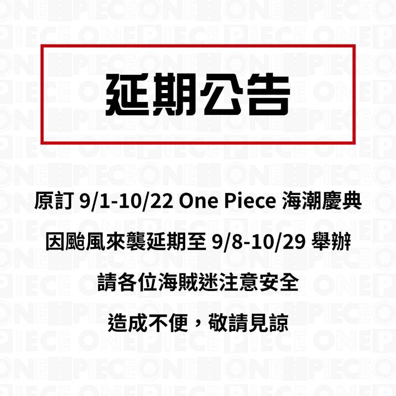 「One Piece海潮慶典－航向偉大的臺南吧」航海王活動  因應颱風 將延至9月8日開展