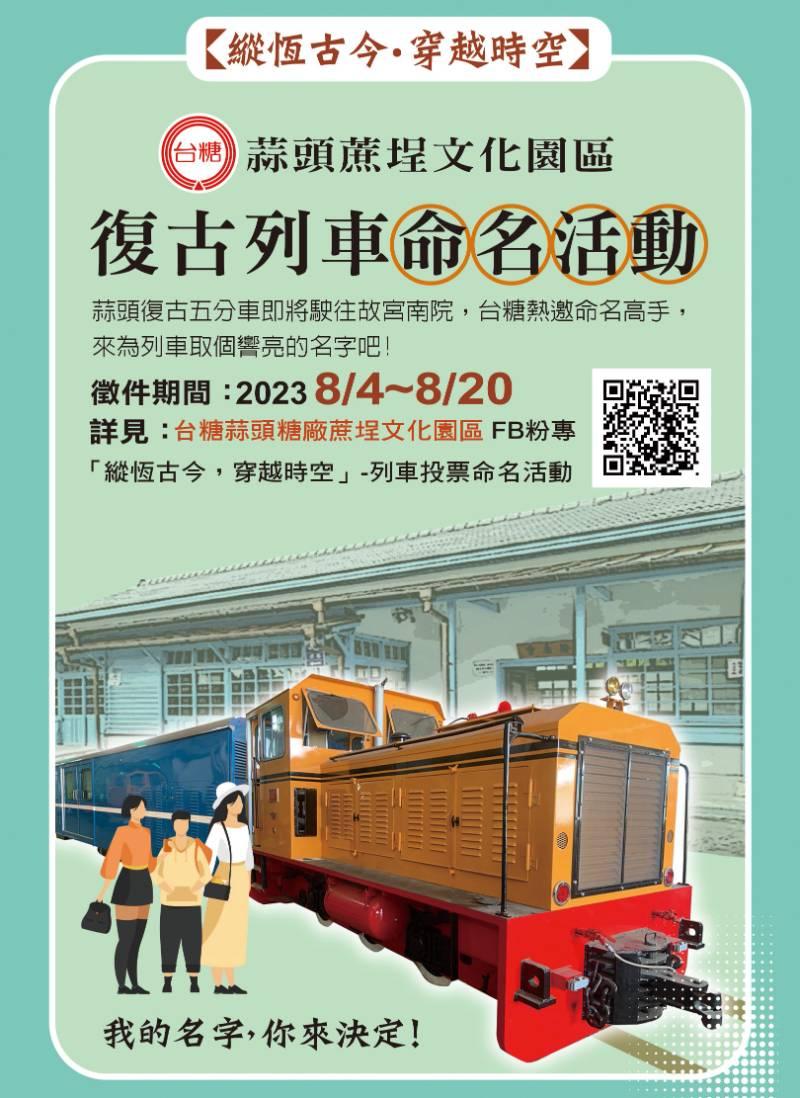 蒜糖復古列車待命名 獲選除與百年糖鐵留名 有機會得限量文創品