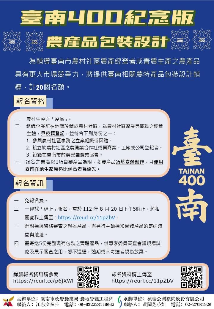 臺南400紀念版農產品包裝設計徵件至8/20