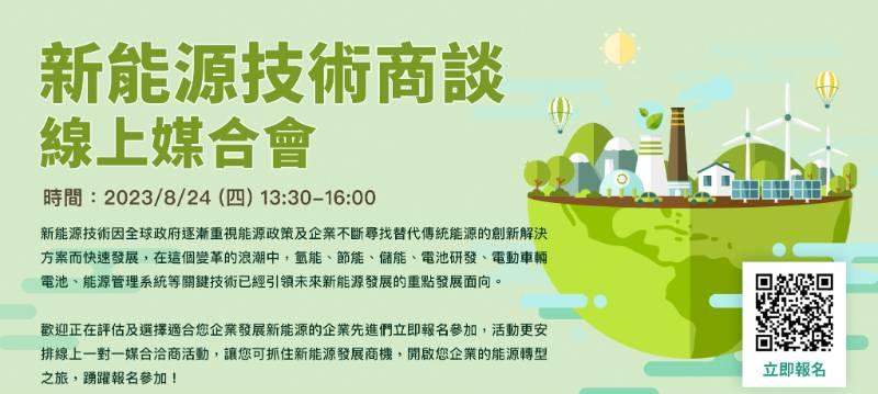 臺灣先進能源技術商轉蓄勢待發　新能源技術商談媒合會將於 8/24 線上舉行