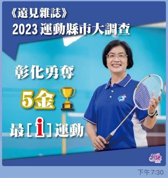 2023《遠見雜誌》運動縣市排行榜出爐 彰化縣勇奪五金 民間運動力最活絡 