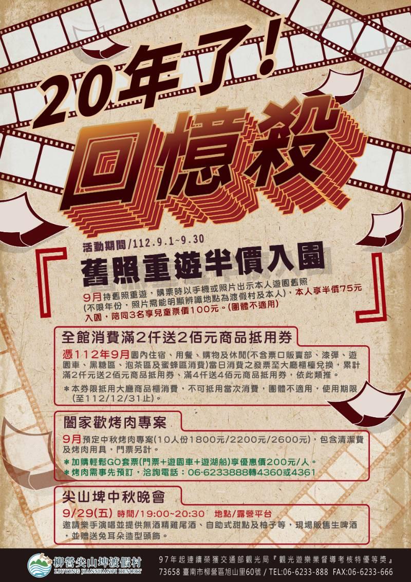 尖山埤歡慶20週年  消費滿2仟送2佰元商品抵用券 舊照重遊享半價入園