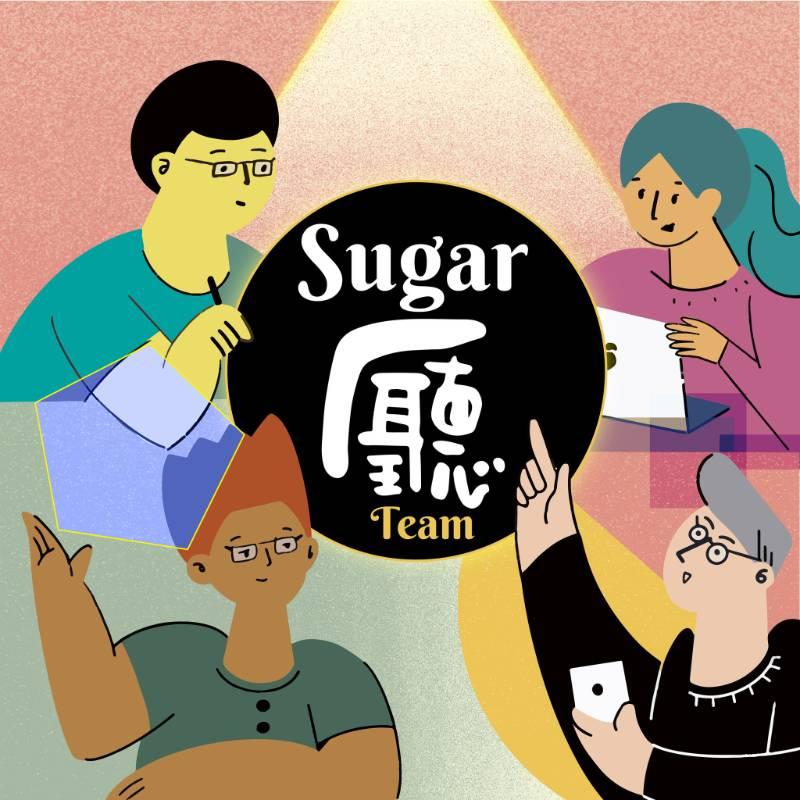 8月Sugar廳節目精彩上陣 台糖Podcast上線首月躋身前20排行榜