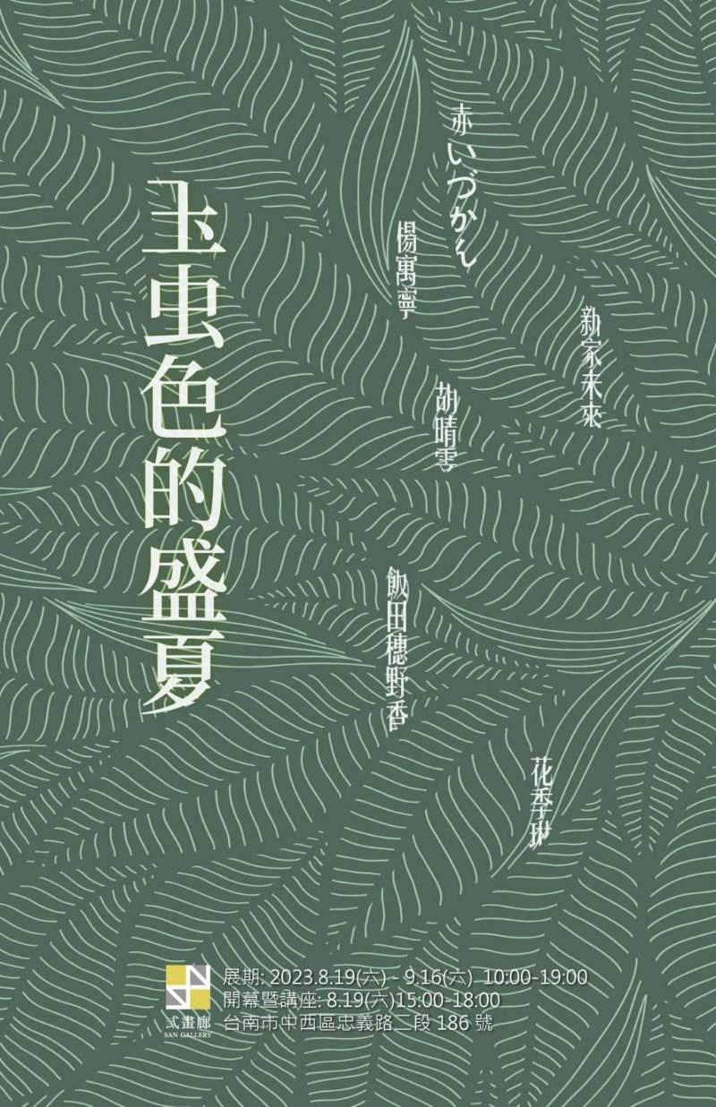 弎畫廊：玉虫色的盛夏聯展