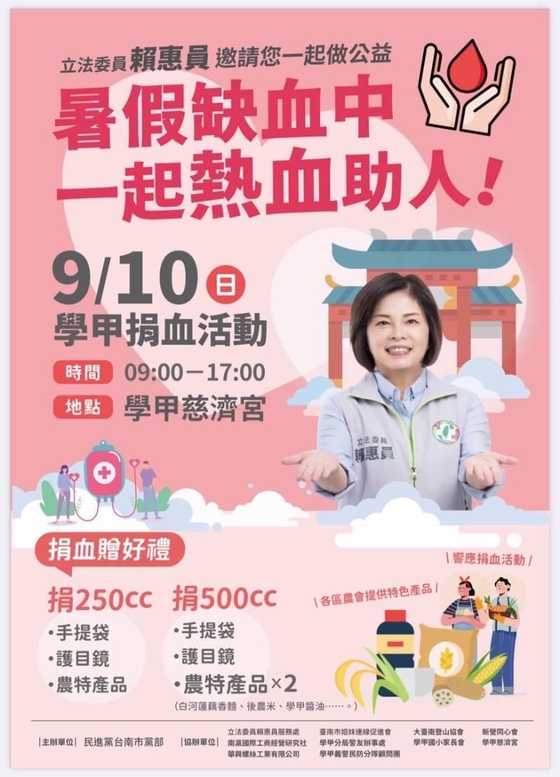 民進黨台南市黨部與賴惠員立委9月10日號召市民一起熱血助人