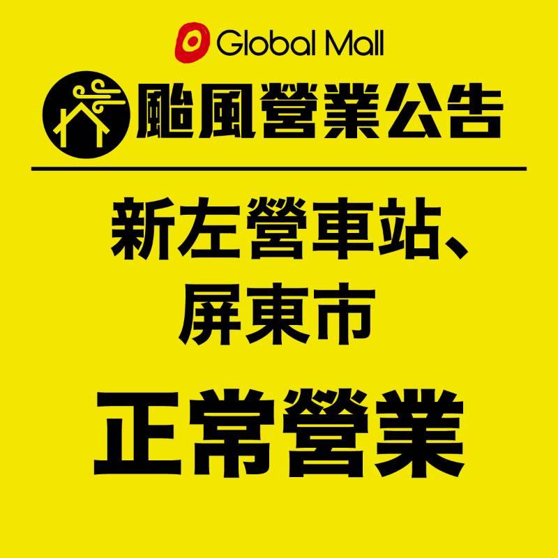 海葵颱風來襲/Global Mall新左營車站、 屏東市今日正常營業