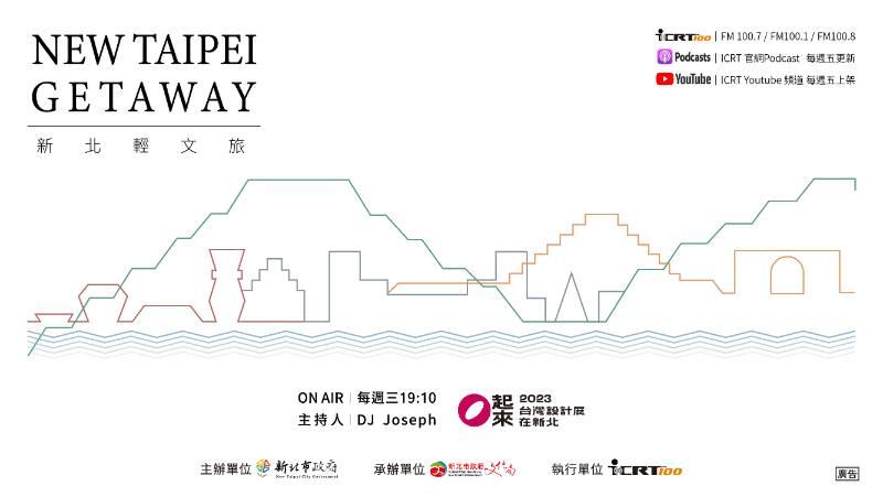 「New Taipei Getaway - 新北輕文旅」雙語廣播節目 今晚ICRT輕鬆探索新北美學廊帶