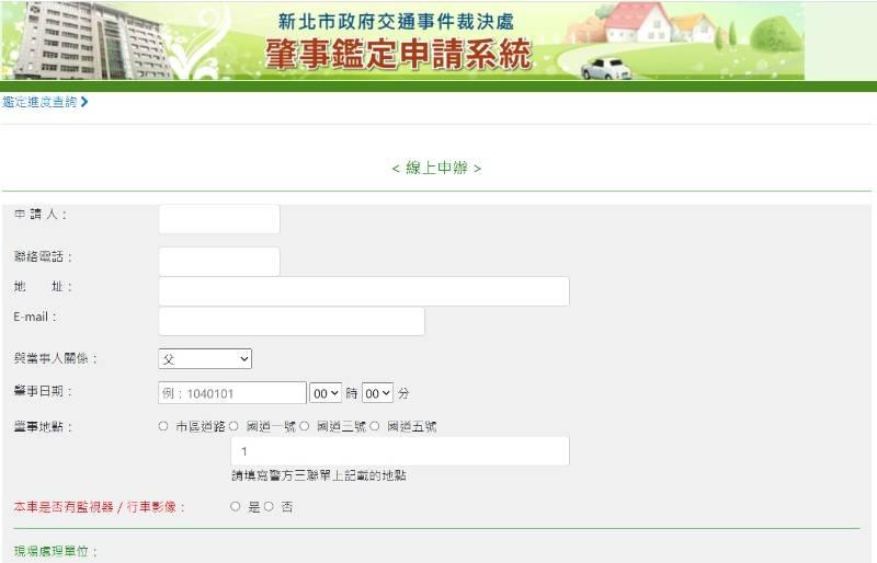 新北市行車事故鑑定線上申辦  省時又方便