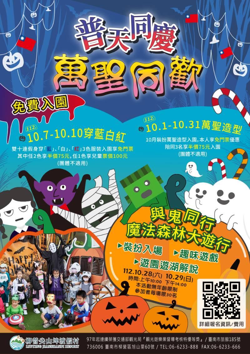 尖山埤「普天同慶、萬聖同歡」 10月萬聖裝扮、國慶連假「穿藍白紅」免門票