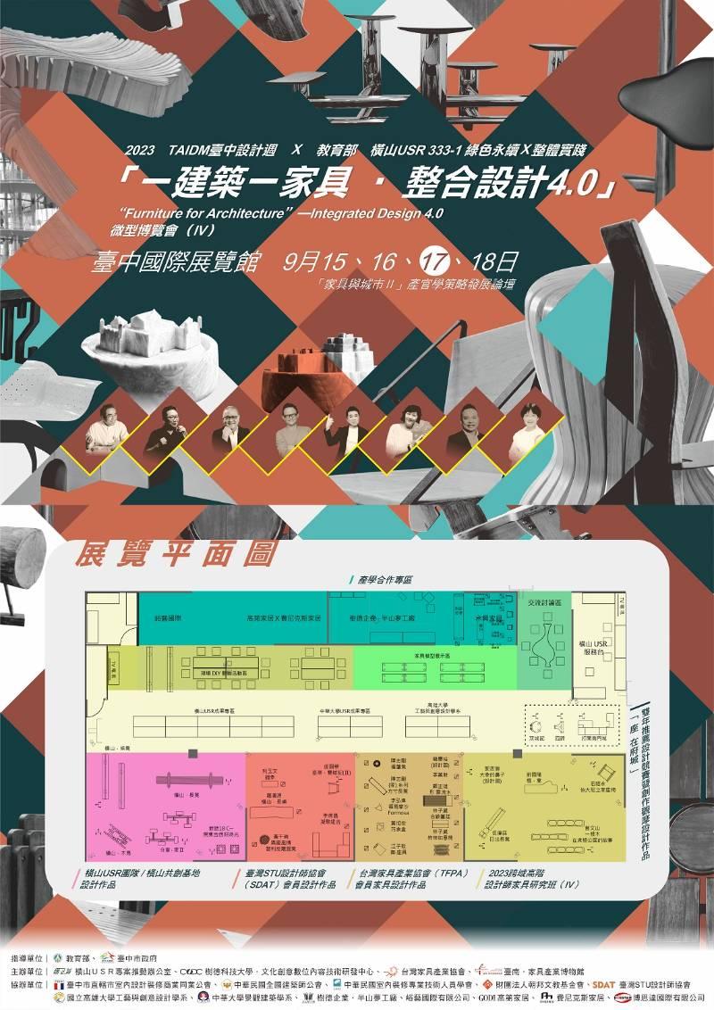 樹科大橫山USR『家具與城市Ⅱ』論壇 9/17臺中設計週登場