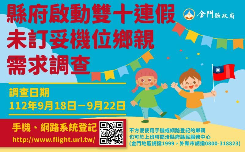 金門啟動雙十未訂妥機位需求調查 9/18一連5天