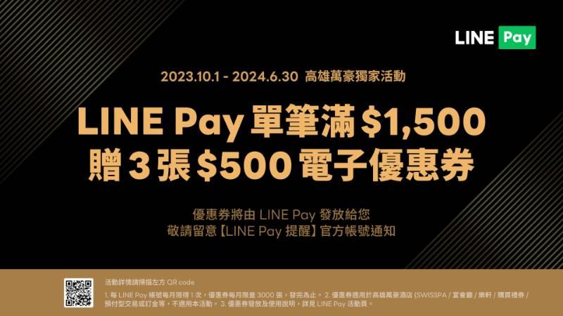 高雄萬豪酒店攜手LINE Pay數位支付，輕鬆享受五星級待遇！