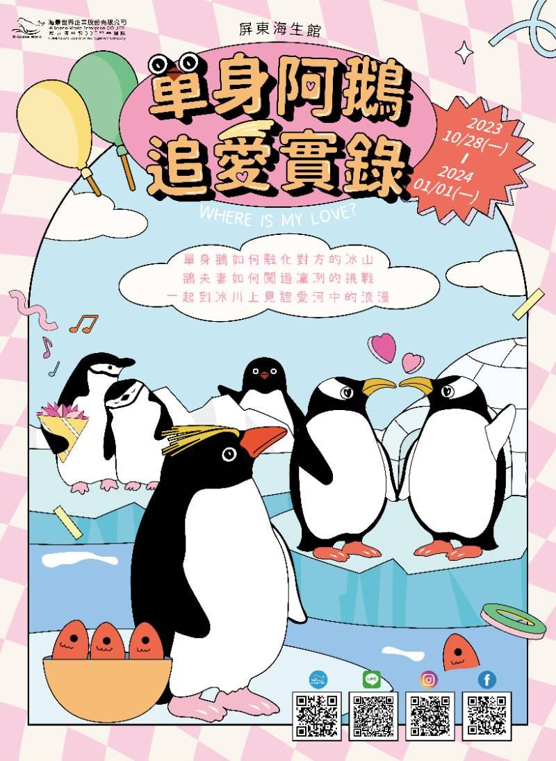 屏東海生館單身阿鵝追愛實錄季節限定 廣邀鐵粉手持定情之石敲幸福戀曲