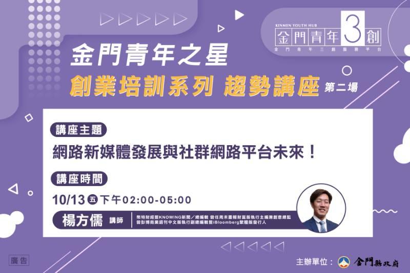 三創平台趨勢講座 楊方儒10/13帶你分析網路媒體與社群平台未來發展