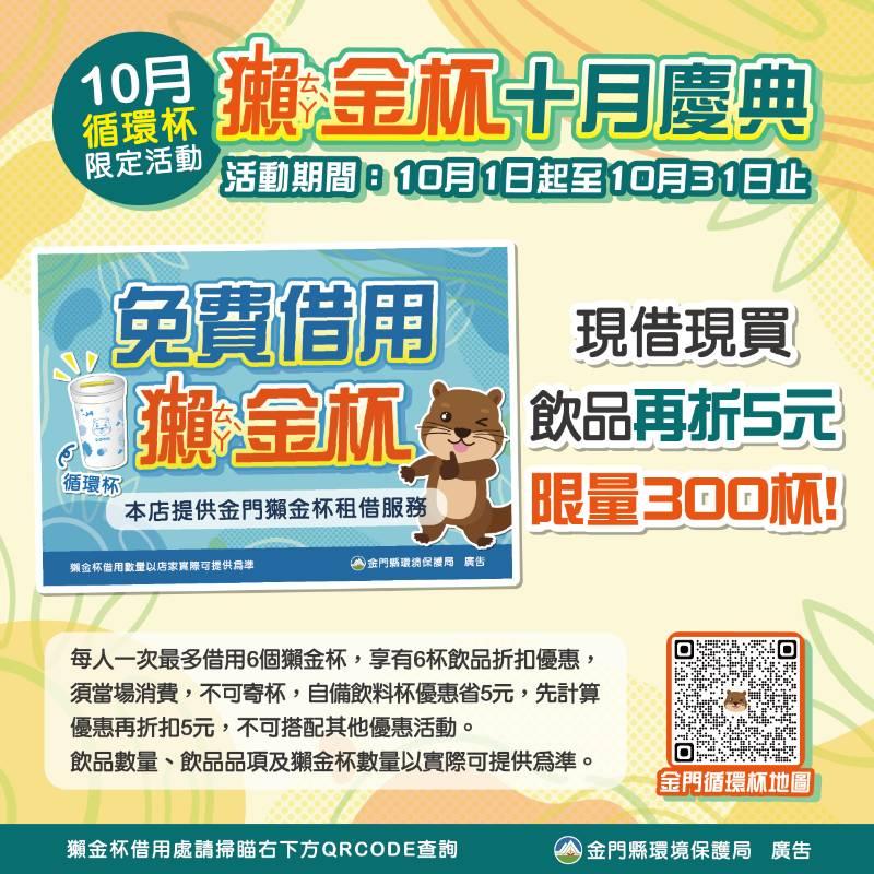 10月金門環保局加碼 借用獺金杯購指定飲品共省15元