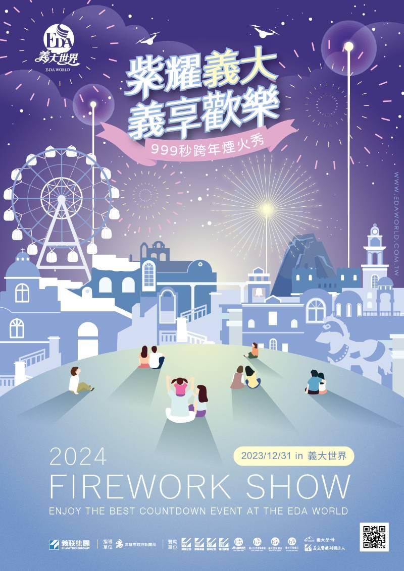 2024紫耀義大 義享歡樂！高雄義大世界跨年煙火秀即將點燃夜空！