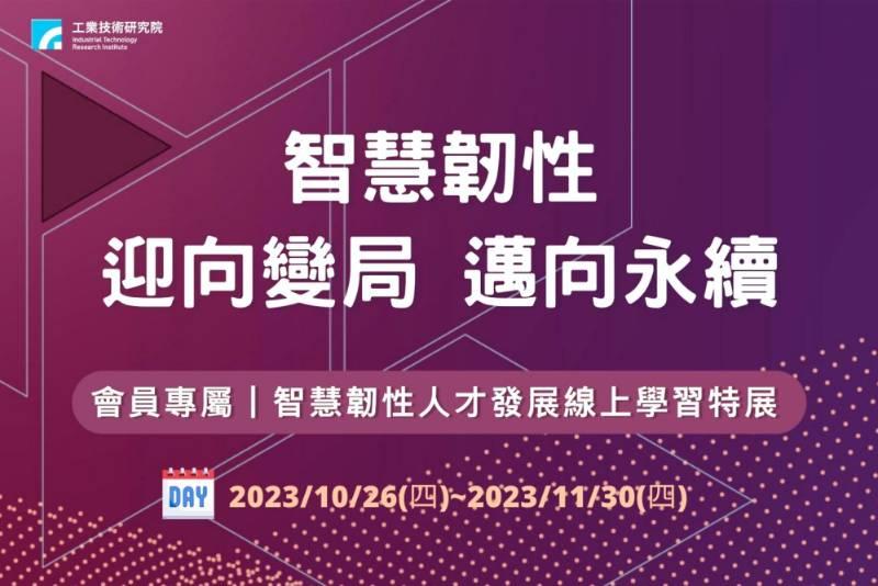 迎戰就業市場變革　工研院智慧韌性線上學習特展培育新時代職能