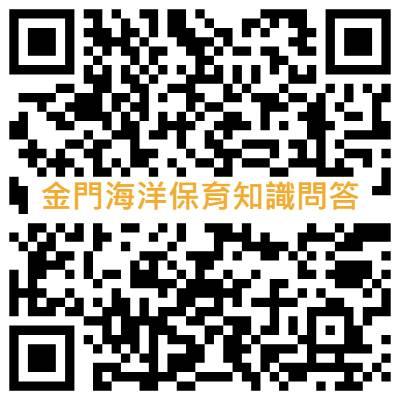 金門水試所三棘鱟保育知識有獎徵答 即日至11/15開放回答