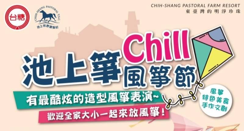 台糖池上牧野-箏chill 11/18-19巨大造型風箏飛上天