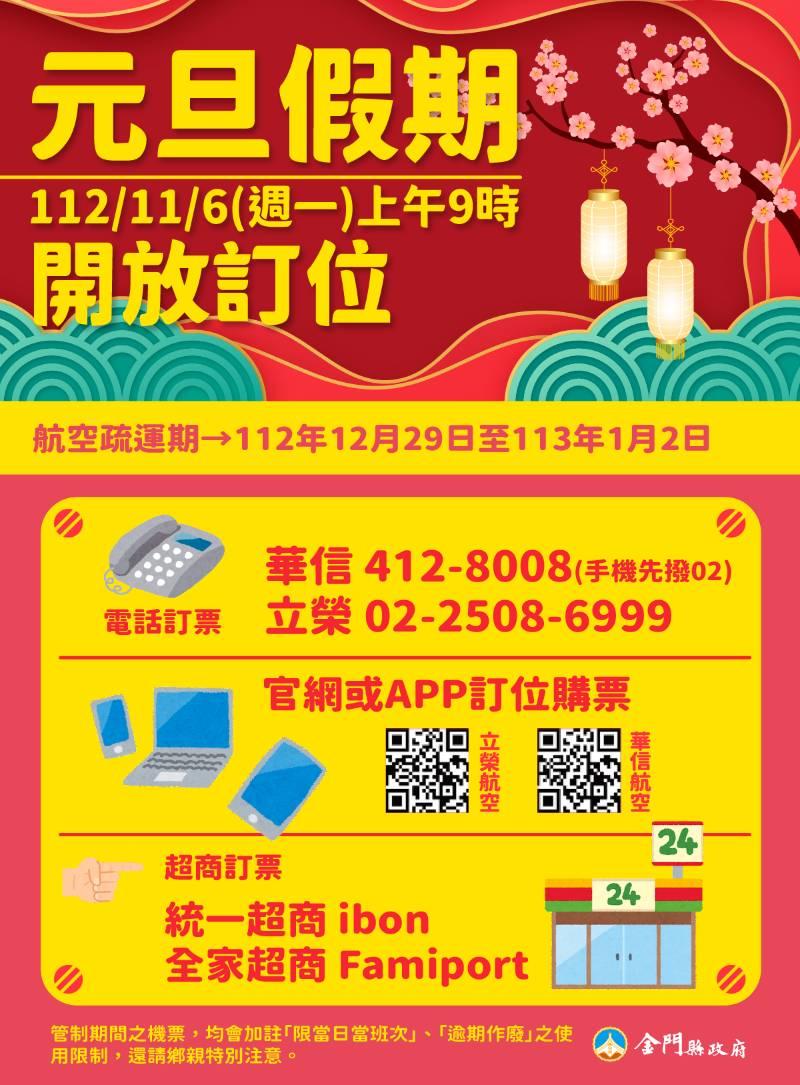 明年元旦臺金機票  11/6日9時起開放訂位