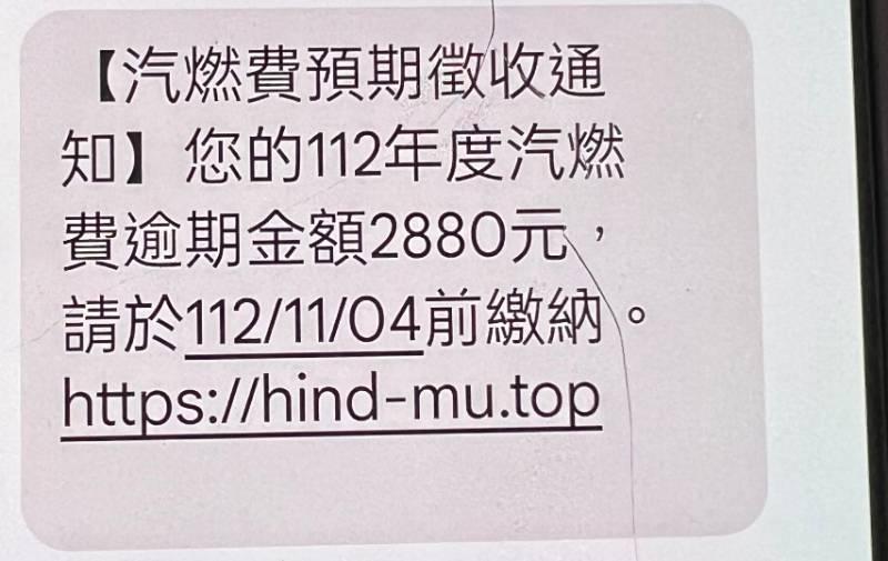 詐騙簡訊又來了~通知汽燃費逾期，網址沒有｢gov.tw｣切勿點選！ 