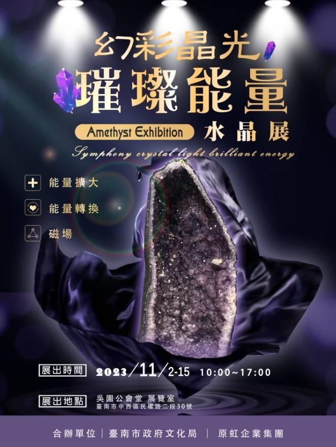 走入療癒系能量寶盒─ 幻彩晶光‧璀璨能量 水晶展