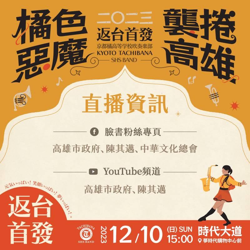 橘高校首場演出開鑼！12/10在高雄時代大道盛大舉行